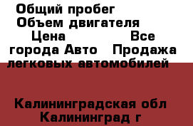  › Общий пробег ­ 23 000 › Объем двигателя ­ 2 › Цена ­ 900 000 - Все города Авто » Продажа легковых автомобилей   . Калининградская обл.,Калининград г.